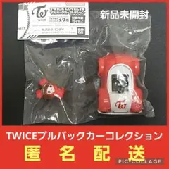 カプセルトイ◇ガチャガチャ◇TWICEプルバックカーコレクション◇匿名配送
