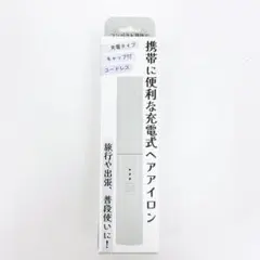 新品・未使用 充電式 モバイルヘアアイロン ネオユナイト グレー NUK-001