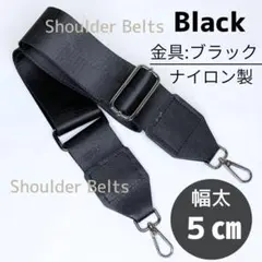 ナイロン ショルダー バッグ ストラップ 黒 5㎝ 太 交換 ベルト 取換