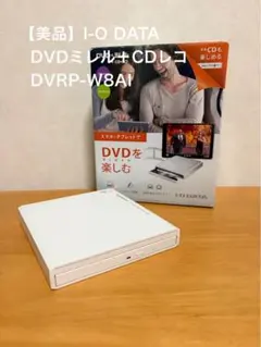 【美品】I-O DATA DVDミレル CDレコ DVRP-W8AI