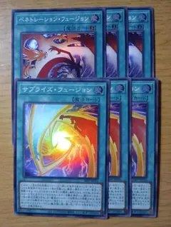 遊戯王　ペネトレーションフュージョン　サプライズフュージョン　スーパー　各3枚