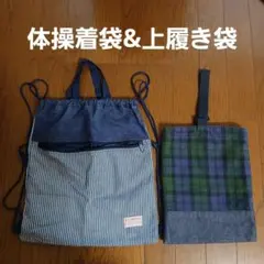 上履き袋・体操着袋 2つセット　入園　入学　幼稚園　保育園　学校　デニム生地
