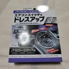 カーメイト ノア/ヴォクシー/エスクァイア (80系) エアコンスイッチリングのサムネイル