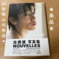 美品★佐藤健 写真集 NOUVELLES ヌーヴェル