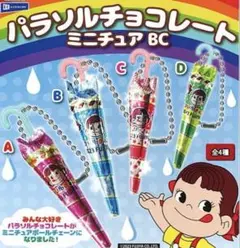 ガチャ パラソルチョコレート ミニチュアボールチェーン 不二家ペコちゃん