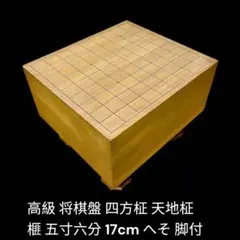 高級碁盤 新榧 柾目 脚付き ヘソあり 厚さ14.5cm（約4.8寸）柾目 高級碁盤 新榧 柾目 脚付き ヘソあり 厚さ14.5cm（約4.8寸）柾目