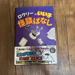 ロウリーのいい子怪談ばなし