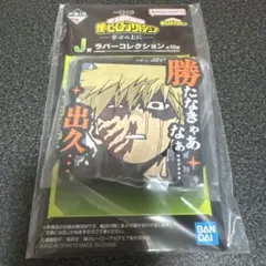 僕のヒーローアカデミア ヒロアカ 爆豪勝己 ラバーコレクション 一番くじ