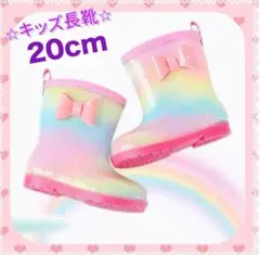 長靴　キッズ　レインシューズ　女の子　レインブーツ　ピンク　20cm 虹色　通園