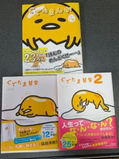 ぐでたまんが ぐでたま哲学 ぐでたま哲学　3冊セット