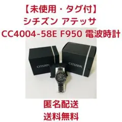 【未使用・タグ付】シチズン アテッサ CC4004-58E F950 電波時計