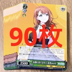 プロセカ　友情にほぐされて　花里みのり　C 90枚