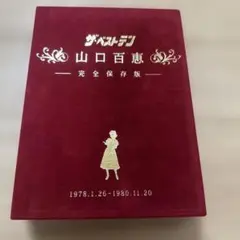 2025年最新】ザ・ベストテン 山口百恵の人気アイテム - メルカリ