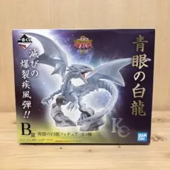遊戯王 一番くじ B賞 青眼の白龍 ブルーアイズホワイトドラゴン フィギュア