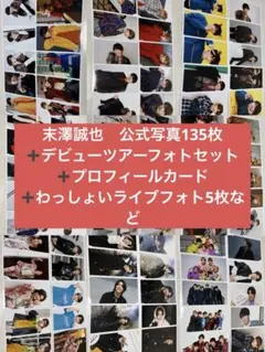 2026年最新】末澤誠也 公式写真 まとめ売りの人気アイテム - メルカリ