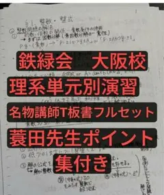 鉄緑会　高3 理系数学　単元別演習　大阪校　鶴田先生手書き解説付き 鉄緑会 高3 理系数学 単元別演習 大阪校 鶴田先生手書き解説付き