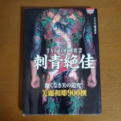 刺青絶佳総覧 1000 JAPANESE TATTOOS 1巻・2巻 和彫 彫師 刺青絶佳総覧 第1巻 | 篠田 邦彦, 実話ドキュメント編集部