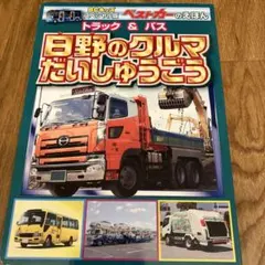 日野自動車　トラック　トレーラー　はたらくくるま　図鑑　絵本のサムネイル