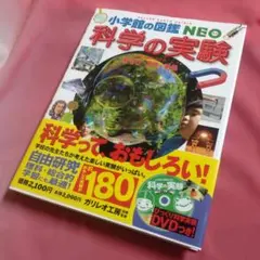 小学館の図鑑NEO 科学の実験 DVD（未開封）付き