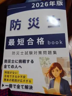 防災士 最短合格 book 2026年版のサムネイル
