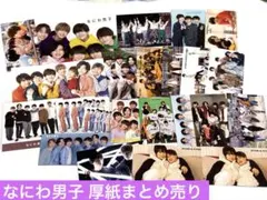 なにわ男子 厚紙まとめ売り