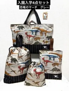 4点セット　恐竜のマーチ　グレー　レッスンバッグ　上履き袋　体操着袋　給食袋
