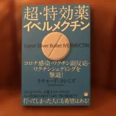 超・特効薬イベルメクチン = Super Silver Bullet IVER…