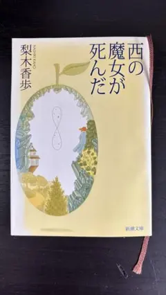 西の魔女が死んだ - 梨木香歩