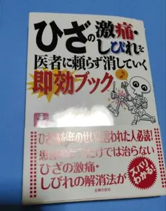 ひざの激痛・しびれを医者に頼らず消していく即効ブック