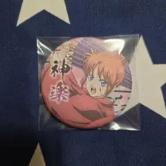 銀魂　缶バッジ　神楽
