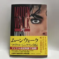 2026年最新】ムーンウォーク: マイケル・ジャクソン自伝の人気アイテム