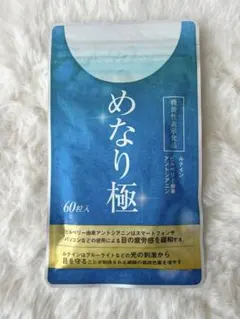 新品未開封】なめり極 ルテイン ビルベリー由来アントシアニン 60粒入 