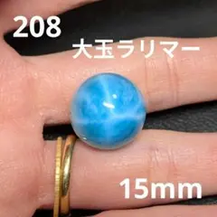 208 天然石 高品質 ラリマー 1粒 15mm ブレスレット