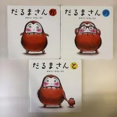 だるまさんシリーズ 3冊セット かがくいひろし