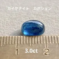 カイヤナイト　カボション3.0ct