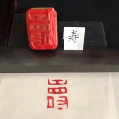 書道 落款印 木版 篆刻印 遊印『寿』no.64 25mm×16mm - メルカリ