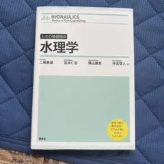 土木の基礎固め 水理学