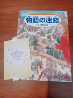 物語の迷路 香川元太郎著 ポストカード