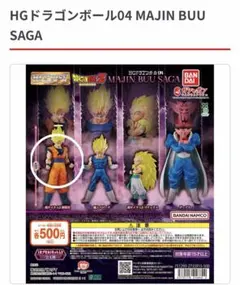 HGドラゴンボール04 MAJIN BUU SAGA 孫悟空超サイヤ人2
