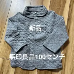 新品　無印良品　キルトジャケット　100センチ