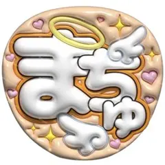 【上質マット紙】ぷっくりうちわ　ファンサうちわ 名前うちわ　うちわ文字