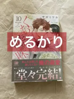 くちづけは嘘の味　10巻