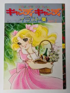 【状態良し】キャンディキャンディイラスト集 PART2 付録ポスター付のサムネイル