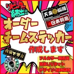 オーダーチームステッカー作成　画像、イラスト、ロゴなど　デザイン無料、送料無料