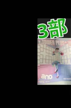 2025年最新】あのちゃん レコードの人気アイテム - メルカリ