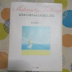 おなかの赤ちゃんとお話ししようよ