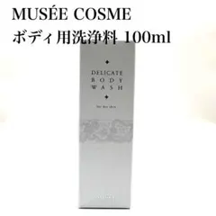 【未使用】ミュゼ MCデリケートハーバルボディウォッシュ100ml