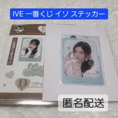 IVE 一番くじ D賞 ステッカーセット イソ