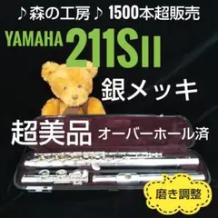商談中【やむ様専用】 銀メッキ・ヤマハフルート YFL211SⅡ Eメカ