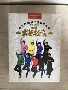 映画　おそ松さん　超豪華コンプリートBOX DVD